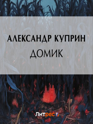 cover image of Домик